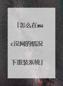 怎么在mac没网的情况下重装系统