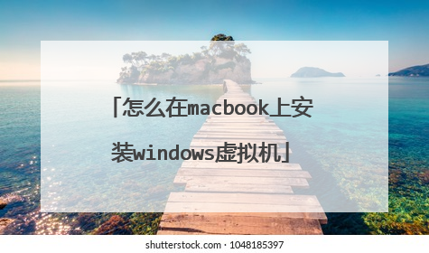 怎么在macbook上安装windows虚拟机