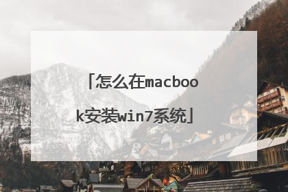 怎么在macbook安装win7系统