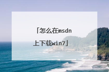 怎么在msdn上下载win7