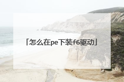 怎么在pe下装f6驱动
