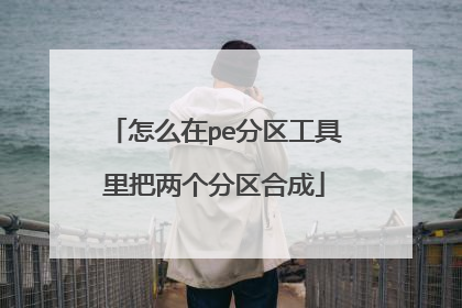 怎么在pe分区工具里把两个分区合成