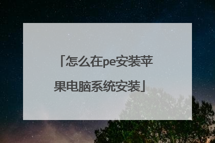 怎么在pe安装苹果电脑系统安装