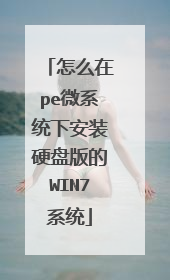 怎么在pe微系统下安装硬盘版的WIN7系统