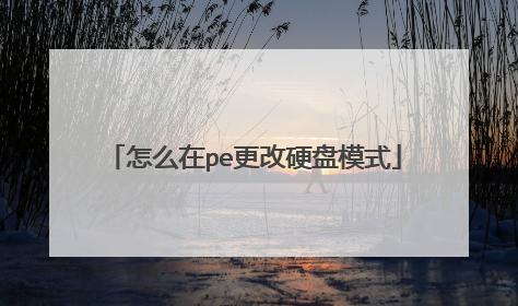 怎么在pe更改硬盘模式