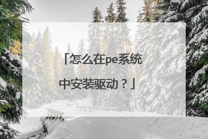 怎么在pe系统中安装驱动?