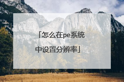 怎么在pe系统中设置分辨率
