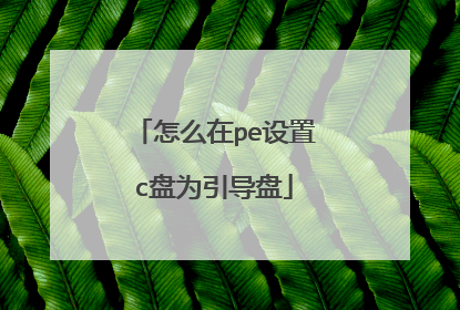 怎么在pe设置c盘为引导盘