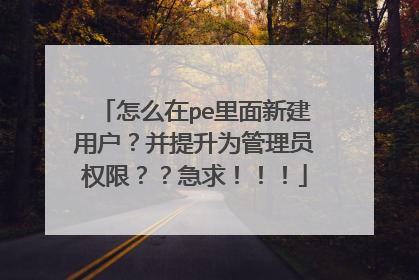 怎么在pe里面新建用户？并提升为管理员权限？？急求！！！