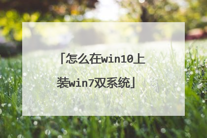 怎么在win10上装win7双系统