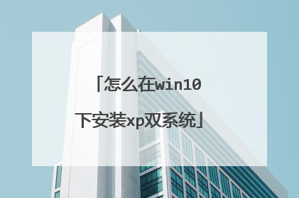 怎么在win10下安装xp双系统