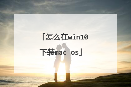 怎么在win10下装mac os