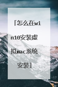 怎么在win10安装虚拟mac系统安装