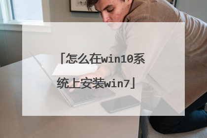 怎么在win10系统上安装win7
