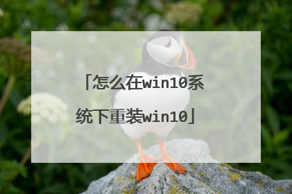 怎么在win10系统下重装win10