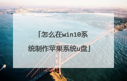怎么在win10系统制作苹果系统u盘