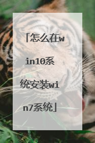 怎么在win10系统安装win7系统