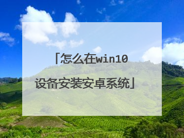 怎么在win10设备安装安卓系统