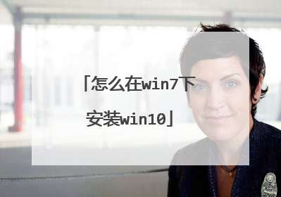 怎么在win7下安装win10