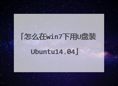 怎么在win7下用U盘装Ubuntu14.04