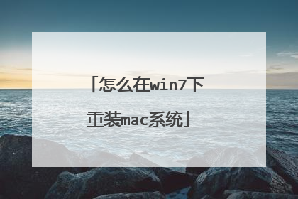 怎么在win7下重装mac系统