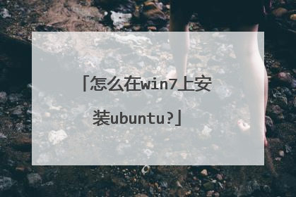 怎么在win7上安装ubuntu?