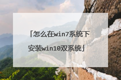 怎么在win7系统下安装win10双系统