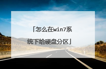 怎么在win7系统下给硬盘分区
