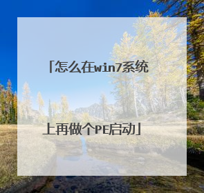 怎么在win7系统上再做个PE启动