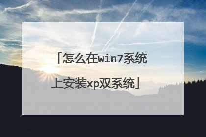 怎么在win7系统上安装xp双系统
