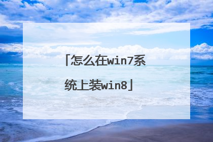 怎么在win7系统上装win8