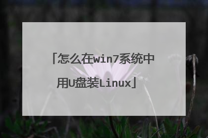 怎么在win7系统中用U盘装Linux