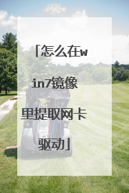 怎么在win7镜像里提取网卡驱动