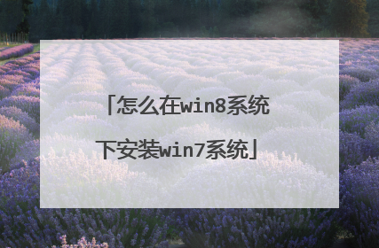 怎么在win8系统下安装win7系统