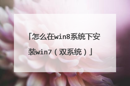 怎么在win8系统下安装win7(双系统)