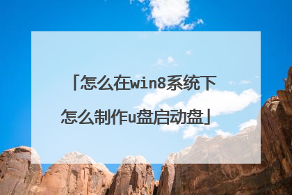 怎么在win8系统下怎么制作u盘启动盘