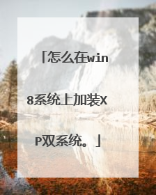 怎么在win8系统上加装XP双系统。