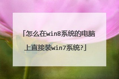 怎么在win8系统的电脑上直接装win7系统?