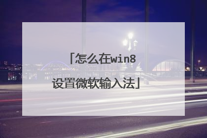 怎么在win8设置微软输入法