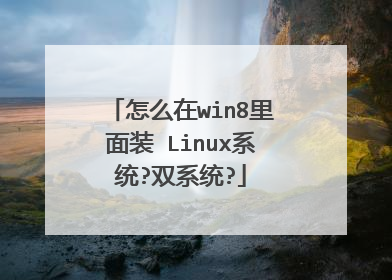 怎么在win8里面装 Linux系统?双系统?