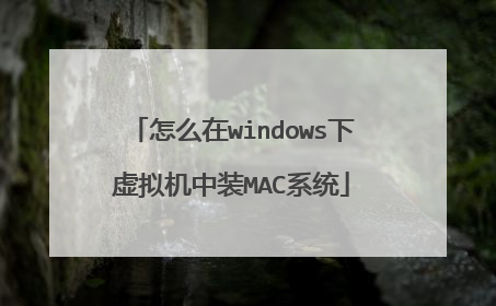 怎么在windows下虚拟机中装MAC系统
