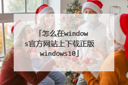 怎么在windows官方网站上下载正版windows10