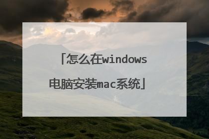 怎么在windows电脑安装mac系统