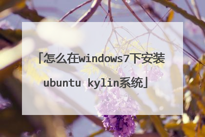 怎么在windows7下安装ubuntu kylin系统