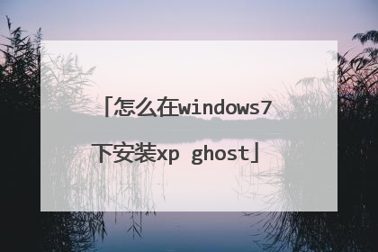 怎么在windows7下安装xp ghost