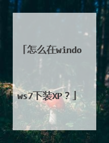 怎么在windows7下装XP?