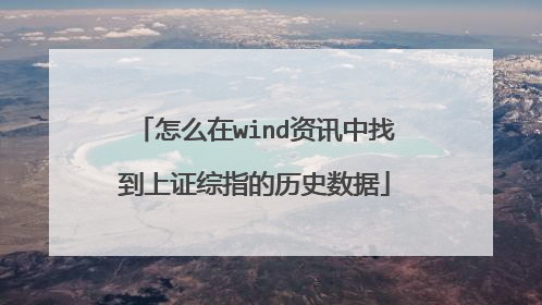 怎么在wind资讯中找到上证综指的历史数据