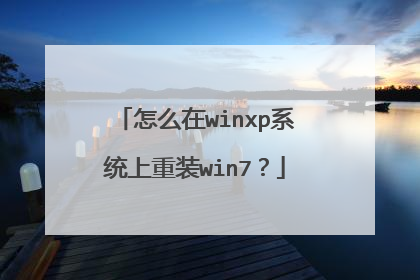 怎么在winxp系统上重装win7?