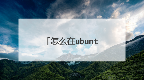 怎么在ubuntu制作u盘启动盘