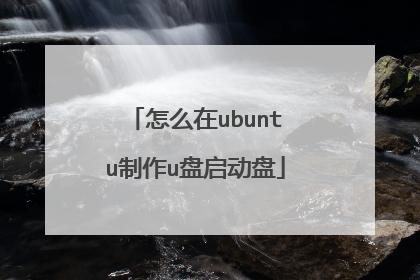 怎么在ubuntu制作u盘启动盘